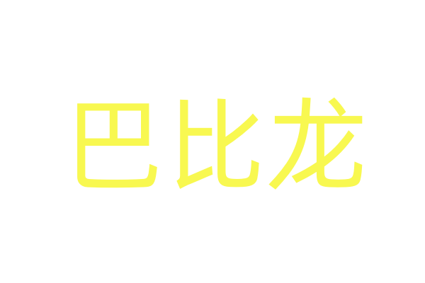 催请药名字/春药用后感